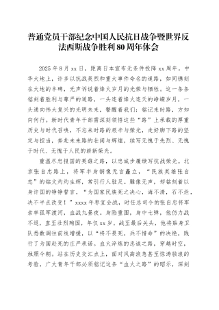 普通党员干部纪念中国人民抗日战争暨世界反法西斯战争胜利80周年体会15