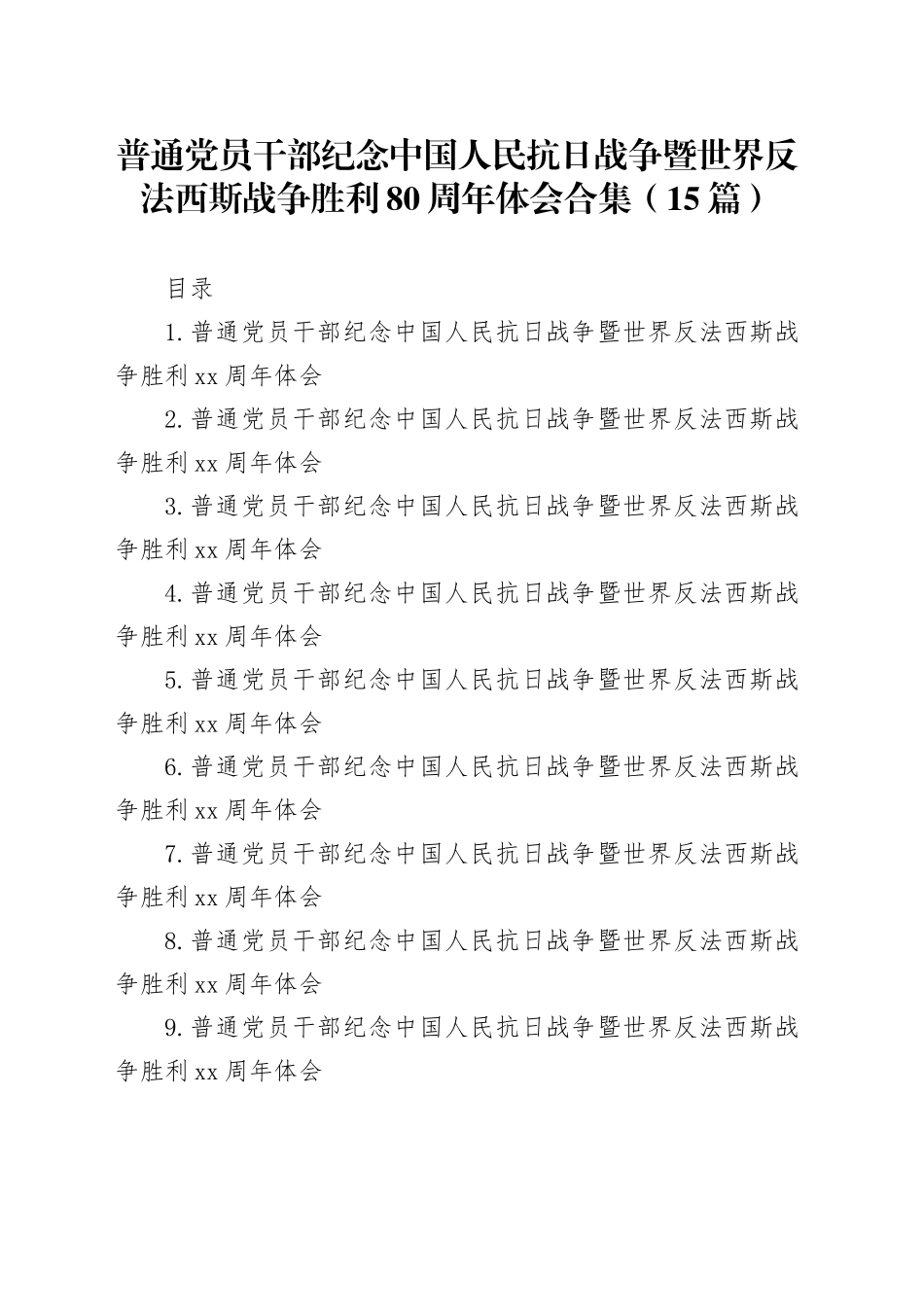 普通党员干部纪念中国人民抗日战争暨世界反法西斯战争胜利80周年体会合集（15篇）20250915_第1页