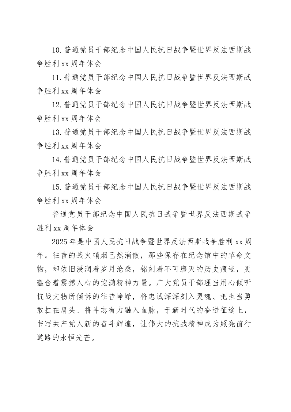 普通党员干部纪念中国人民抗日战争暨世界反法西斯战争胜利80周年体会合集（15篇）20250915_第2页