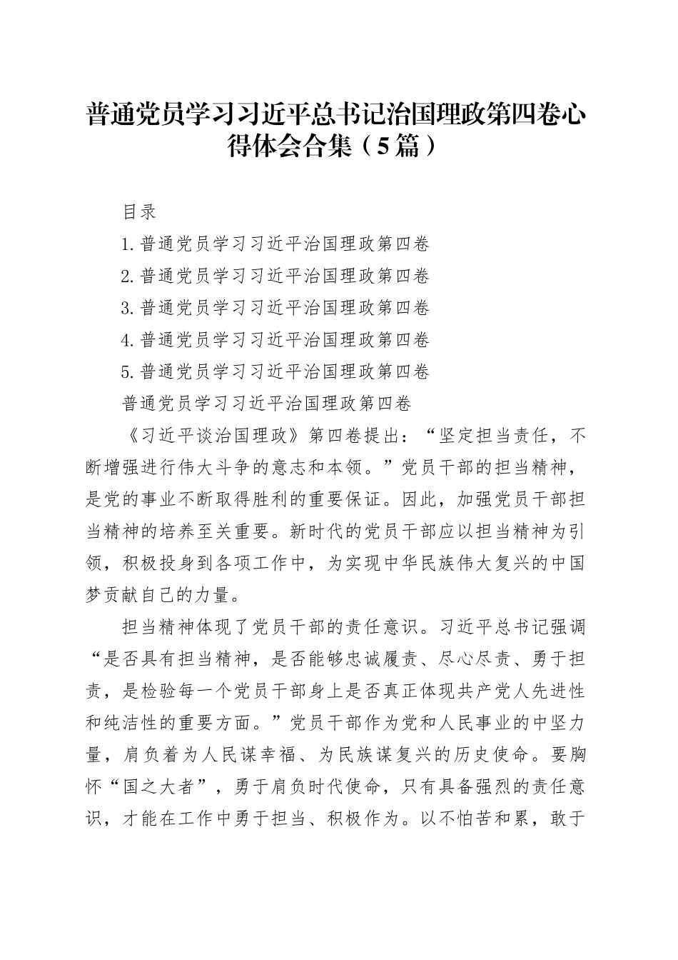 普通党员学习总书记治国理政第四卷心得体会合集（5篇）_第1页