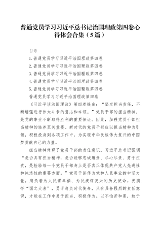 普通党员学习总书记治国理政第四卷心得体会合集（5篇）