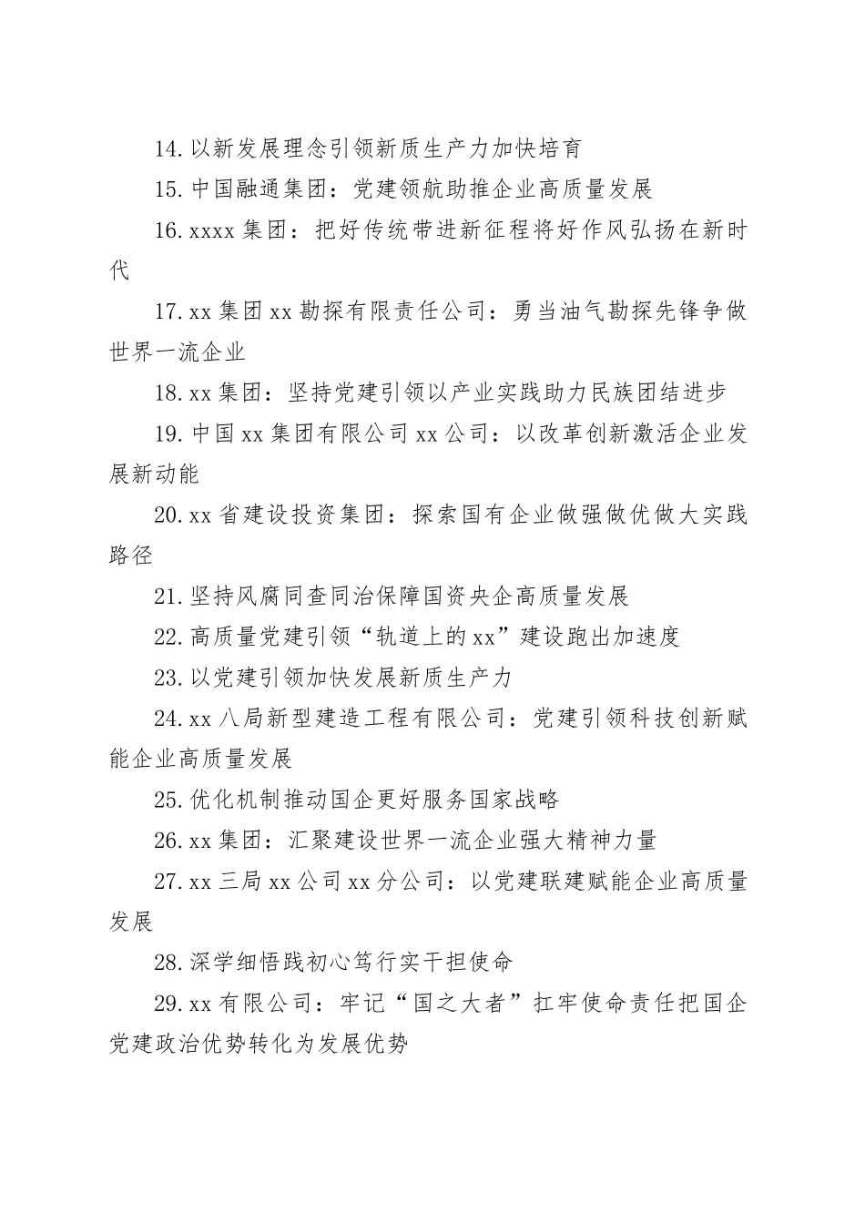 企业党建文稿合集（31篇）（202509）_第2页