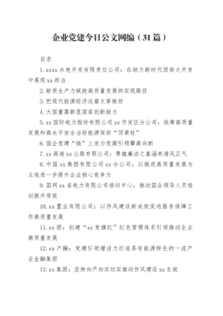 企业党建文稿合集（31篇）（202509）