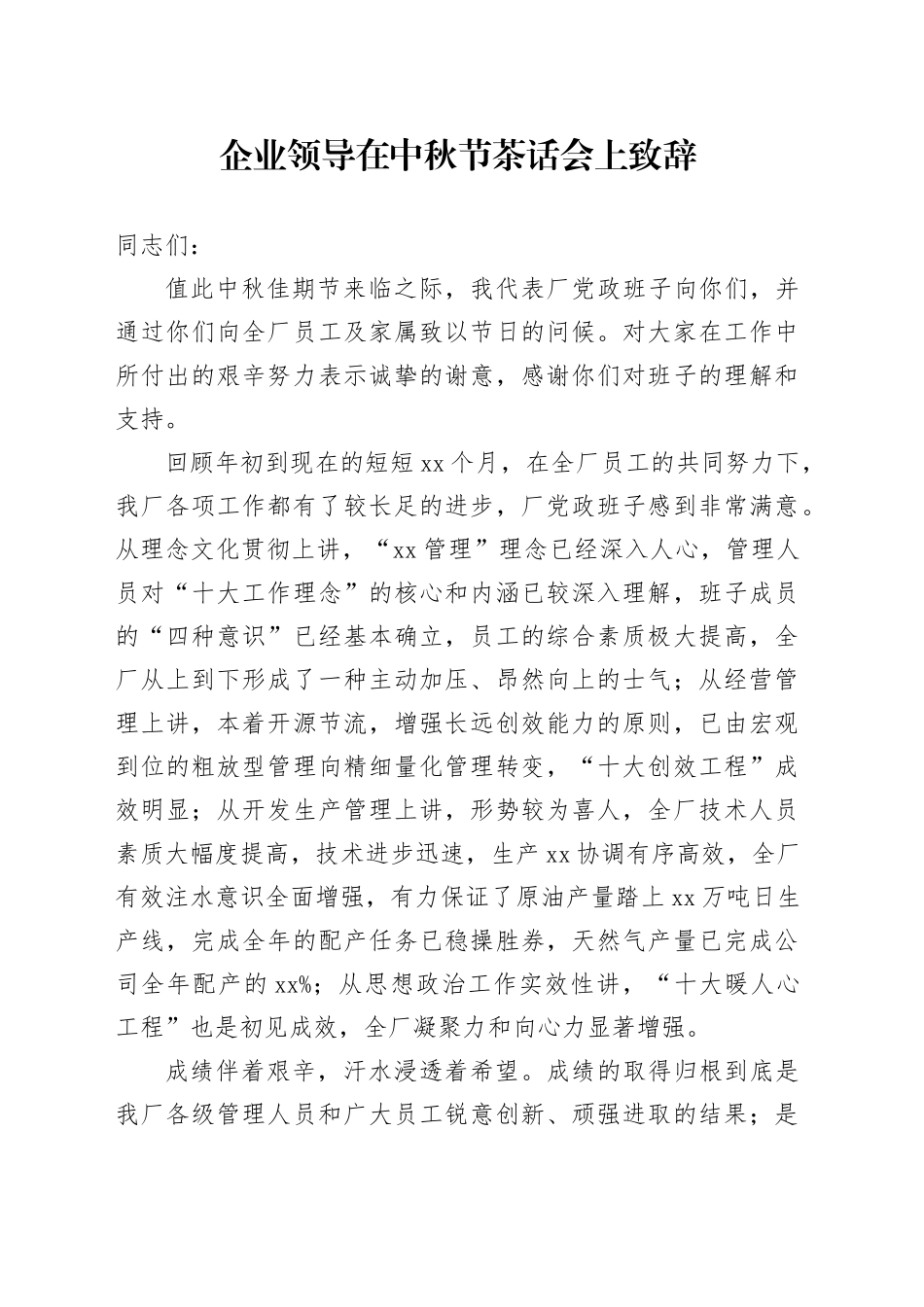 企业领导在中秋节茶话会上致辞_第1页
