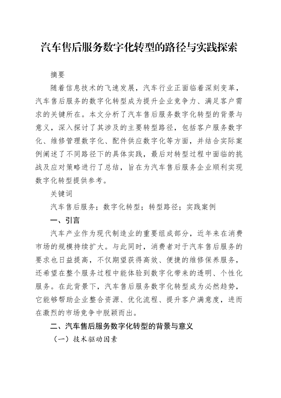 汽车售后服务数字化转型的路径与实践探索_第1页