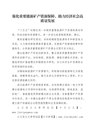 强化重要能源矿产资源保障，助力经济社会高质量发展