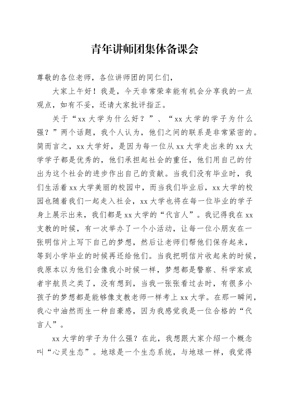 青年讲师团集体备课会发言稿_第1页