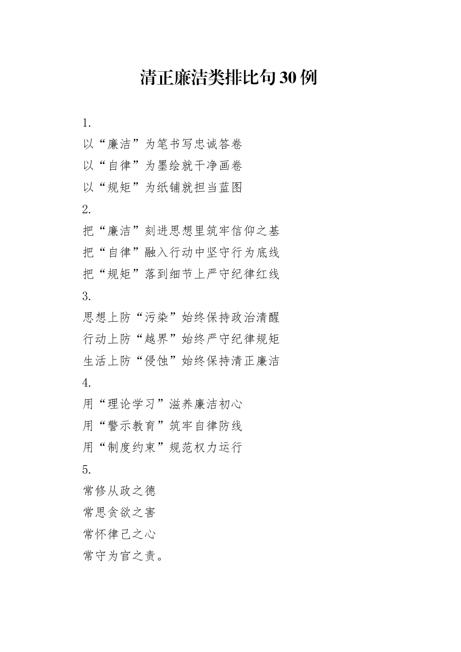 清正廉洁类排比句30例_第1页