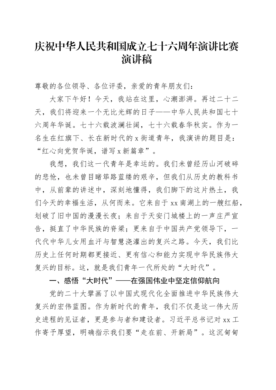 庆祝中华人民共和国成立七十六周年演讲比赛演讲稿_第1页