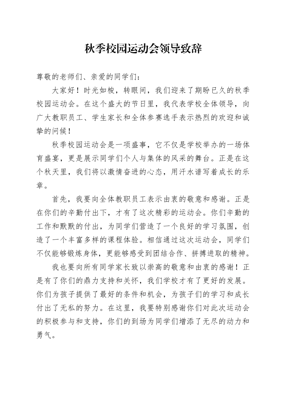 秋季校园运动会领导致辞_第1页