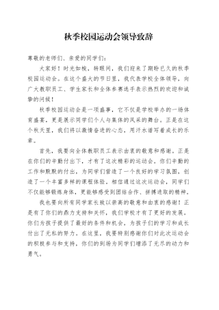 秋季校园运动会领导致辞