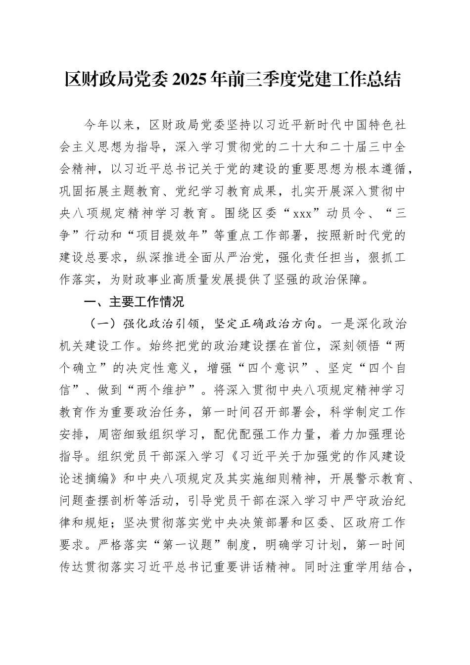 区财政局党委2025年前三季度党建工作总结_第1页