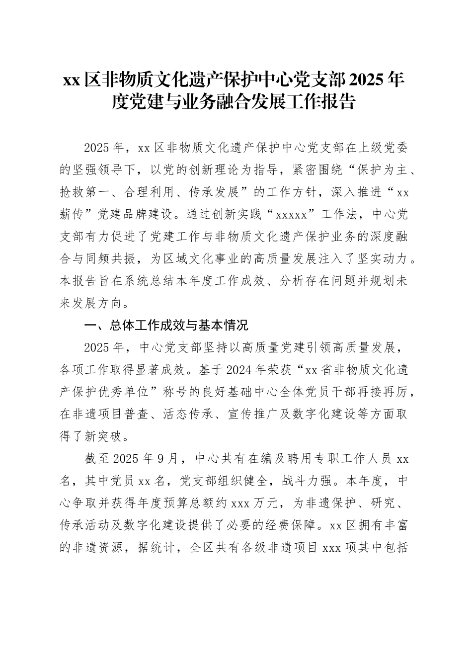 区非物质文化遗产保护中心党支部2025年度党建与业务融合发展工作报告_第1页