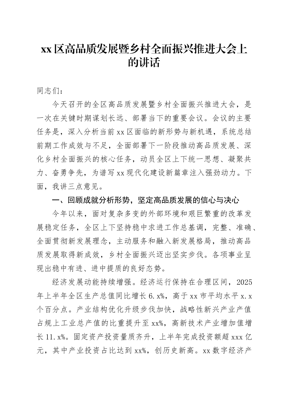 区高品质发展暨乡村全面振兴推进大会上的讲话_第1页