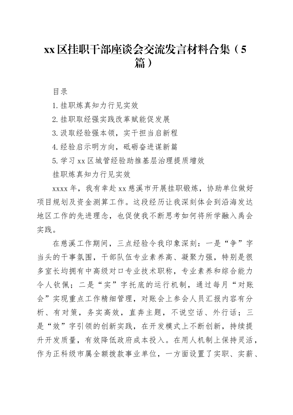 区挂职干部座谈会交流发言材料合集（5篇）_第1页