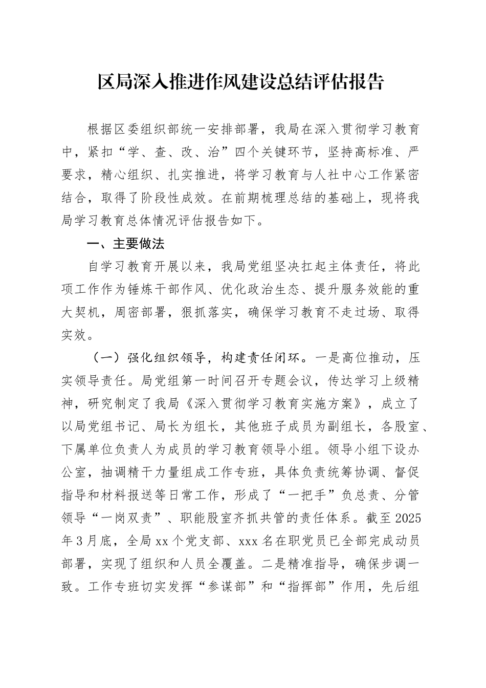 区局深入推进作风建设深入贯彻中央八项规定精神学习教育总结评估报告_第1页