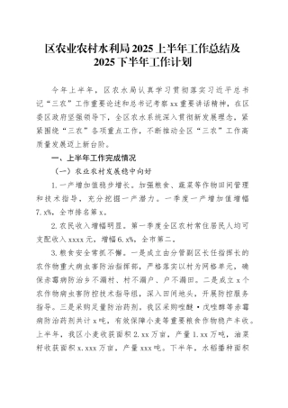 区农业农村水利局2025上半年工作总结及2025下半年工作计划
