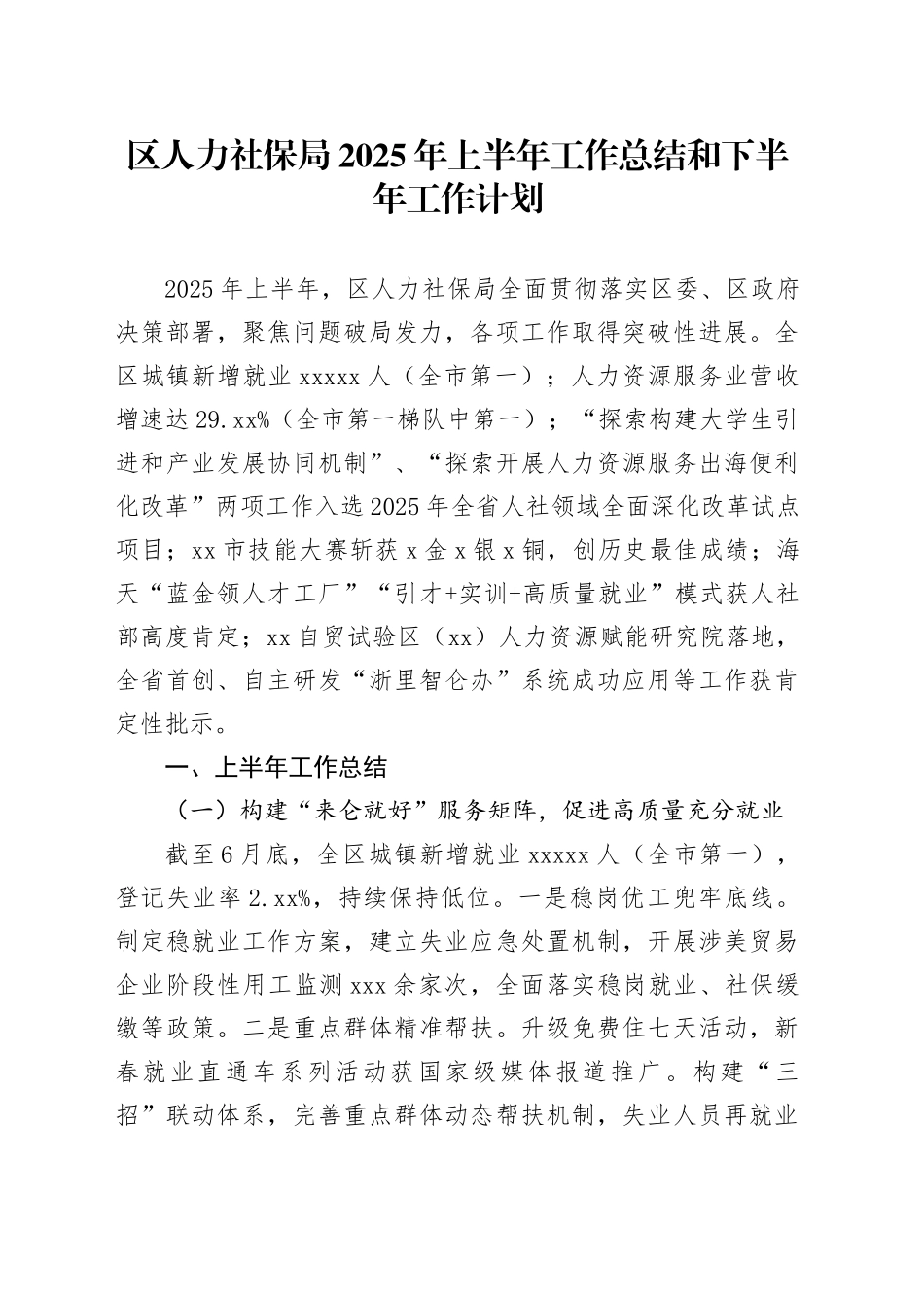 区人力社保局2025年上半年工作总结和下半年工作计划_第1页