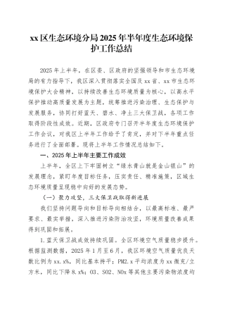 区生态环境分局2025年半年度生态环境保护工作总结