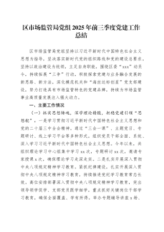 区市场监管局党组2025年前三季度党建工作总结