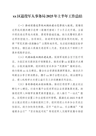 区退役军人事务局2025年上半年工作总结