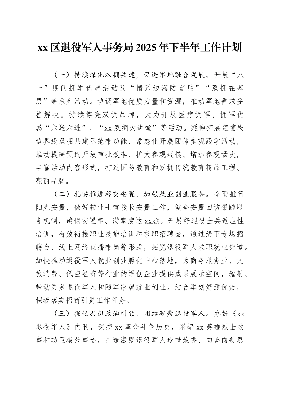 区退役军人事务局2025年下半年工作计划_第1页