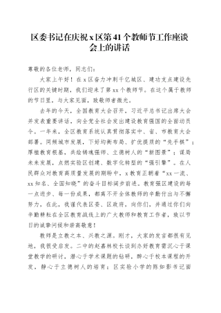 区委书记在庆祝X区第41个教师节工作座谈会上的讲话