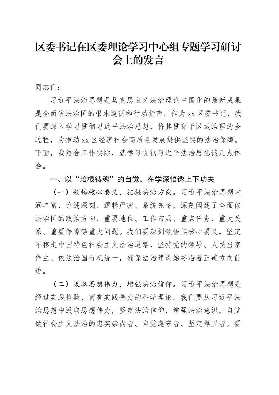 区委书记在区委理论学习中心组专题学习研讨会上的发言_第1页