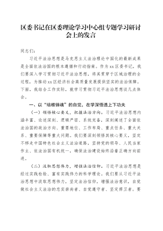 区委书记在区委理论学习中心组专题学习研讨会上的发言
