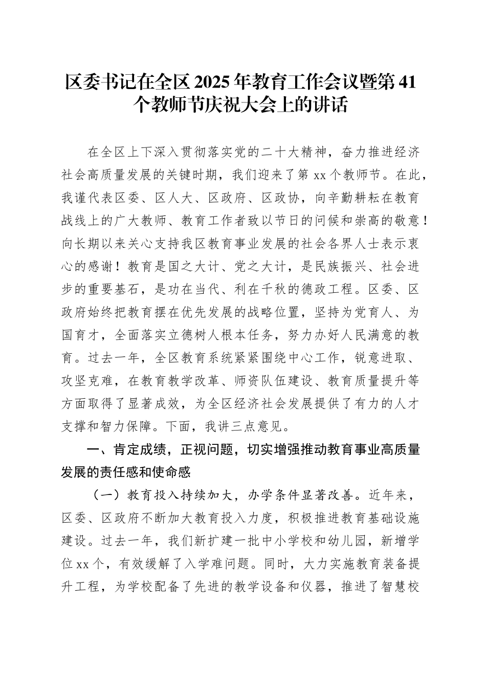 区委书记在全区2025年教育工作会议暨第41个教师节庆祝大会上的讲话20250908_第1页