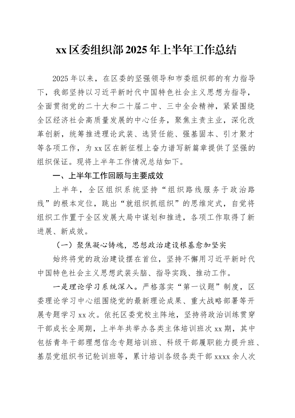 区委组织部2025年上半年工作总结_第1页
