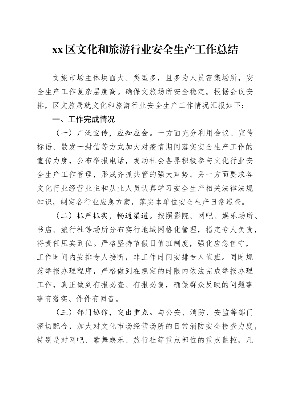 区文化和旅游行业安全生产工作总结_第1页