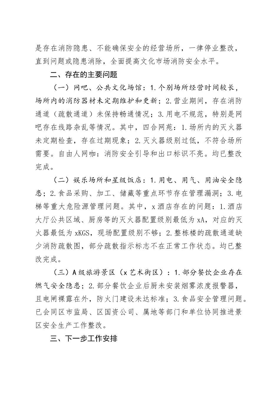 区文化和旅游行业安全生产工作总结_第2页