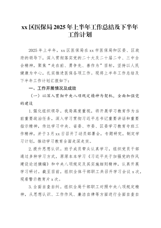 区医保局2025年上半年工作总结及下半年工作计划