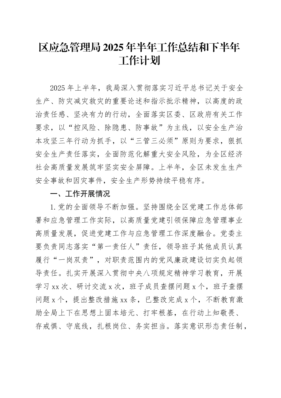 区应急管理局2025年半年工作总结和下半年工作计划_第1页