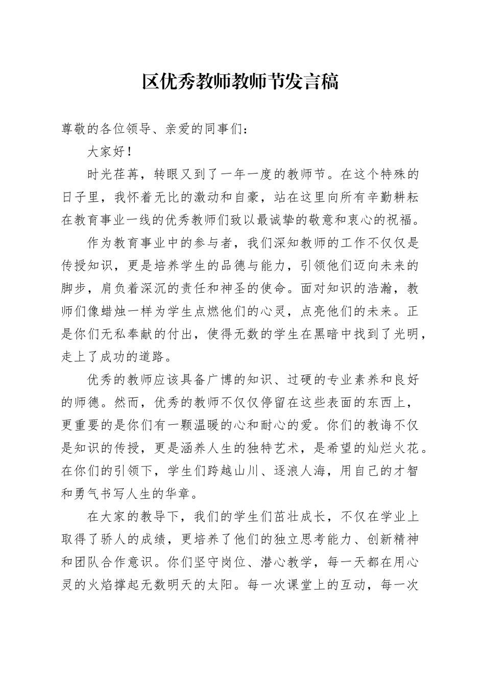 区优秀教师教师节发言稿_第1页