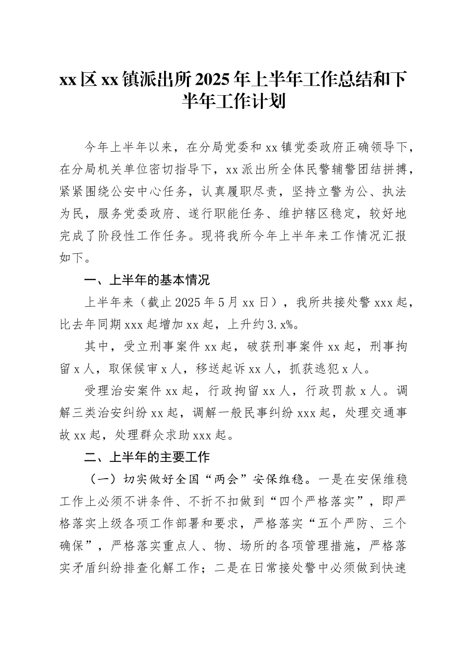 区镇派出所2025年上半年工作总结和下半年工作计划_第1页