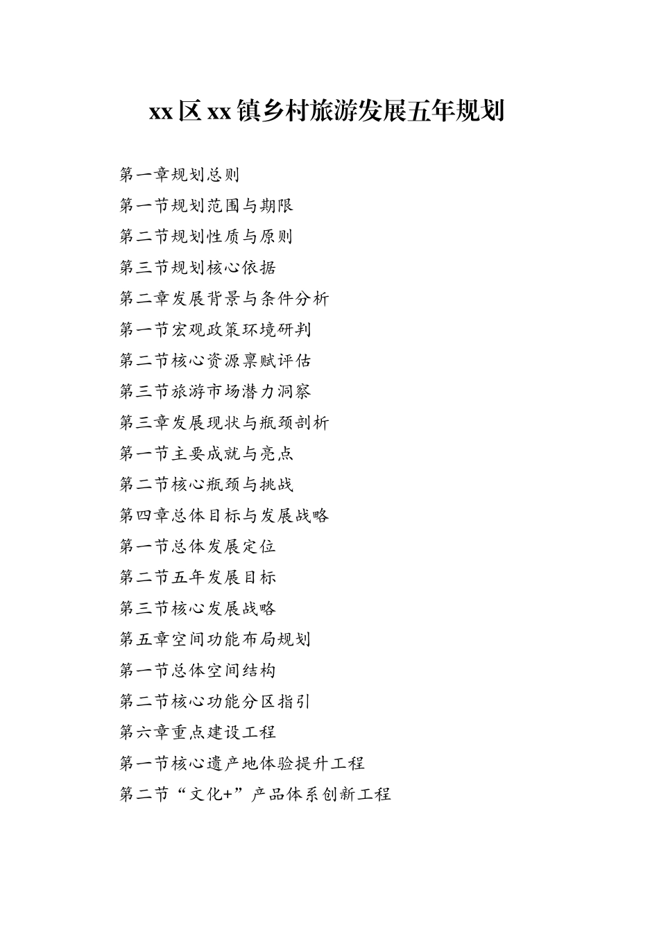 区镇乡村旅游发展五年规划_第1页