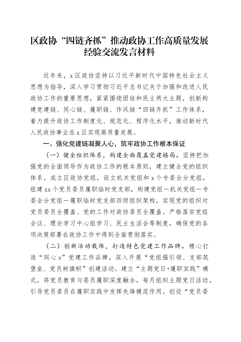 区政协“四链齐抓”推动政协工作高质量发展经验交流发言材料_第1页