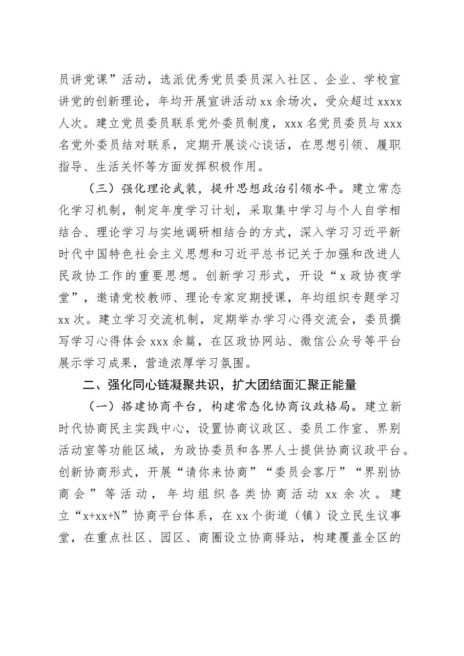 区政协“四链齐抓”推动政协工作高质量发展经验交流发言材料_第2页