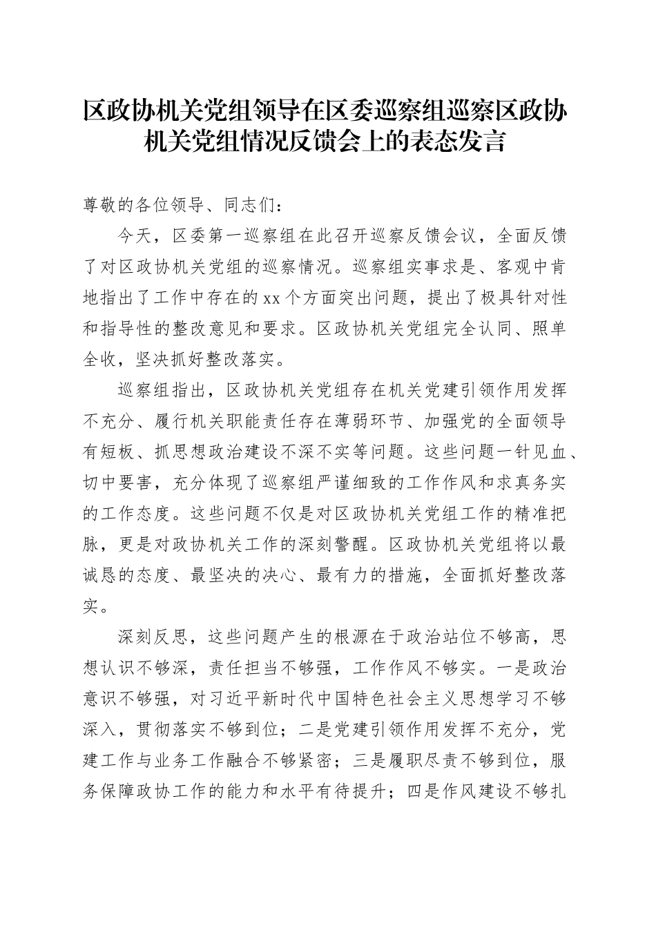 区政协机关党组领导在区委巡察组巡察区政协机关党组情况反馈会上的表态发言_第1页