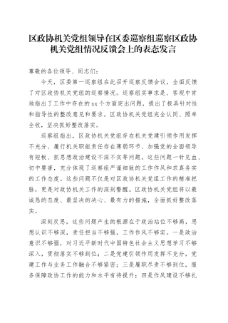 区政协机关党组领导在区委巡察组巡察区政协机关党组情况反馈会上的表态发言