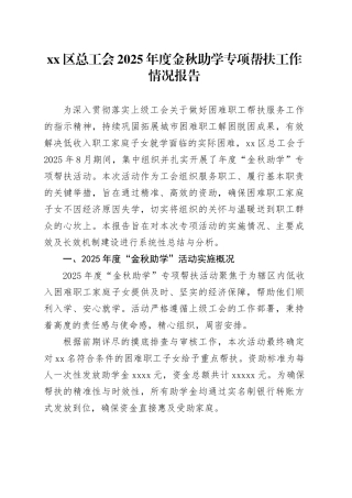 区总工会2025年度金秋助学专项帮扶工作情况报告