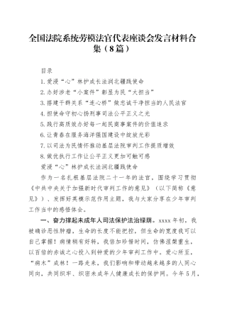 全国法院系统劳模法官代表座谈会发言材料合集（8篇）