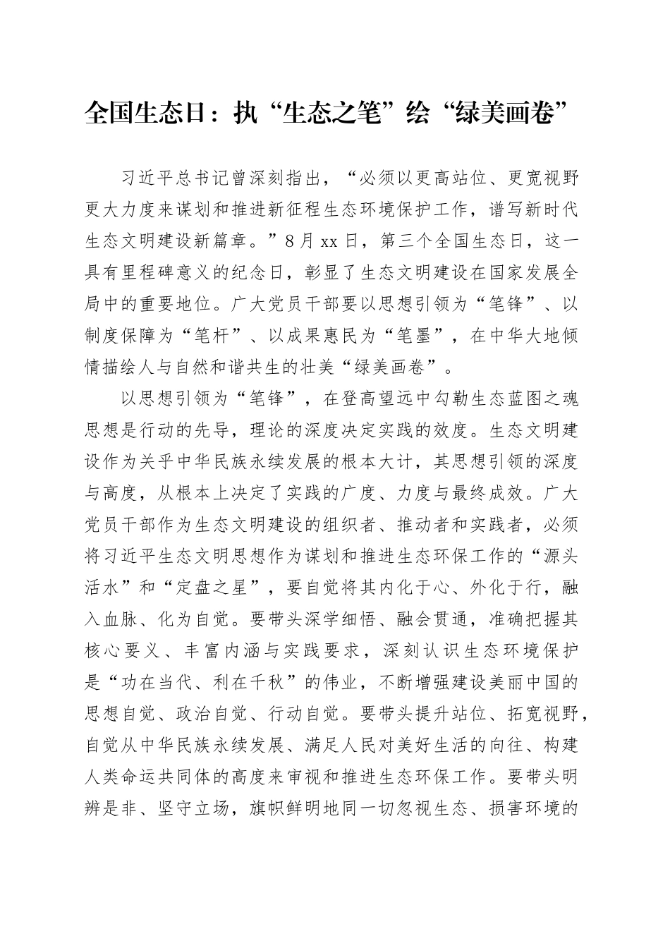 全国生态日：执“生态之笔”绘“绿美画卷”_第1页