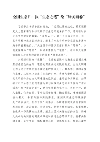 全国生态日：执“生态之笔”绘“绿美画卷”