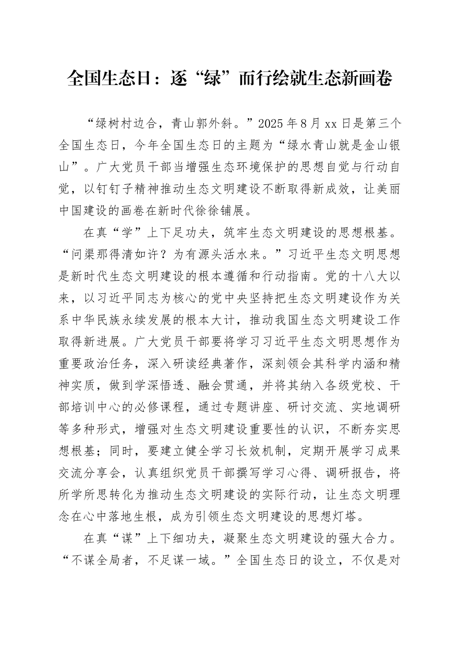 全国生态日：逐“绿”而行绘就生态新画卷_第1页