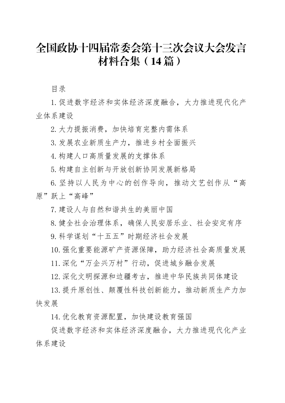全国政协十四届常委会第十三次会议大会发言材料合集（14篇）_第1页