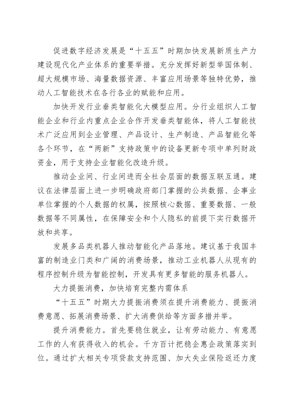 全国政协十四届常委会第十三次会议大会发言材料合集（14篇）_第2页