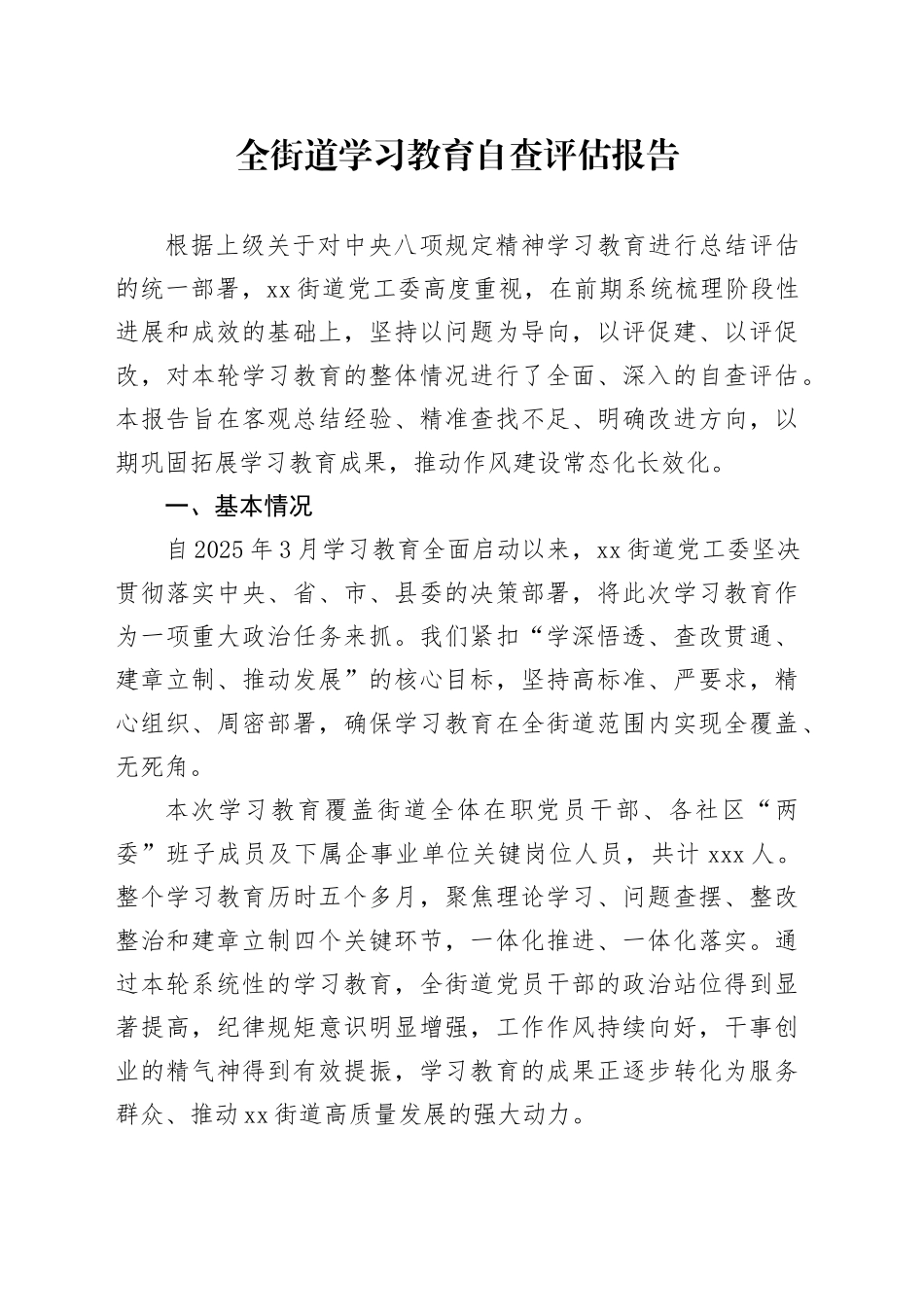全街道深入贯彻中央八项规定精神学习教育自查评估报告_第1页